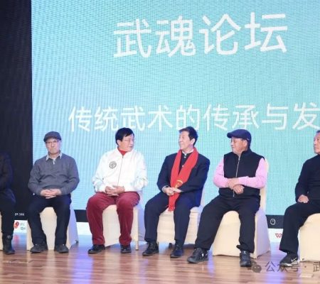 秦庆丰老师受邀参加第三届武魂论坛 探讨传统武术的传承与发展